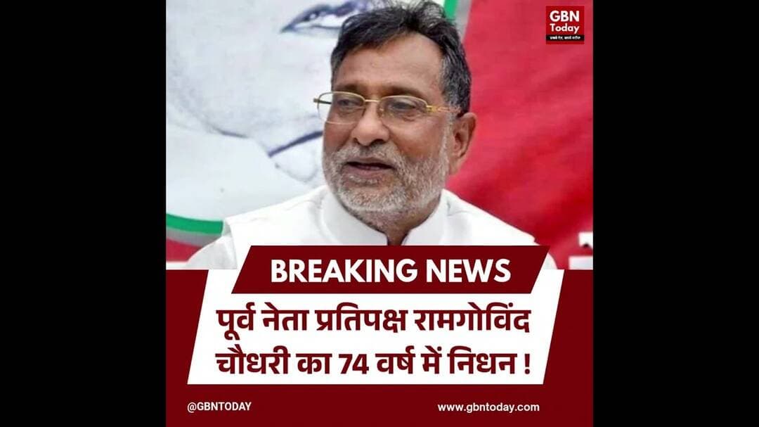 सपा के वरिष्ठ नेता रामगोविंद चौधरी का निधन, राजनीतिक गलियारे में शोक #Lucknow #SP #BreakingNews
