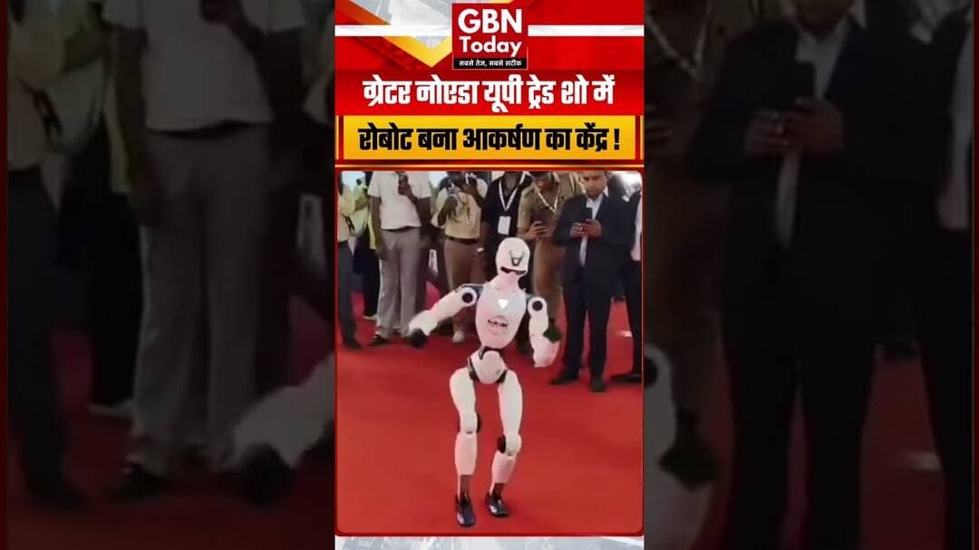 ग्रेटर नोएडा ट्रेड शो में रोबोट बना आकर्षण का केंद्र #GreaterNoida #UPITS2026 #ExpoMart #Innovation