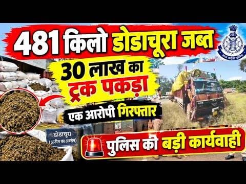 481 किलो डोडाचूरा जब्त | 30 लाख का ट्रक पकड़ा | एक आरोपी गिरफ्तार | पुलिस की बड़ी कार्यवाही #mandsour