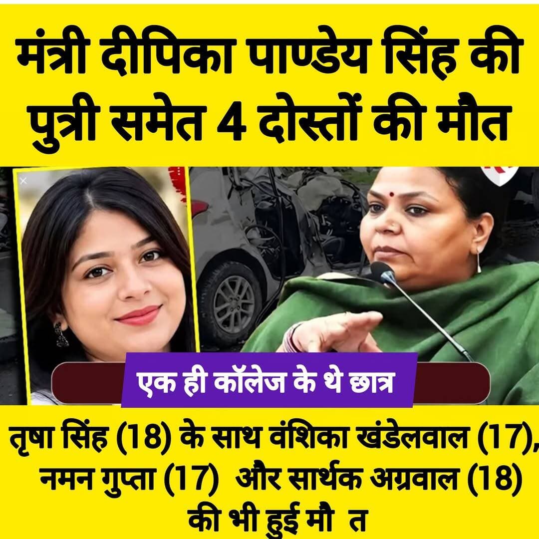 नम आंखों से तृषा को अंतिम विदाई, मंत्री दीपिका पाण्डेय सिंह की पुत्री समेत 4 दोस्तों की मौ <nis:link nis:type=tag nis:id=#त nis:value=#त nis:enabled=true nis:link/>
The silence media news
रांची। झारखंड सरकार की ग्रामीण विकास मंत्री दीपिका पांडेय सिंह की 18 वर्षीय बेटी तृषा सिंह गुरुवार को पंचतत्व में विलीन हो गईं। रांची के सीठियो श्मशान घाट पर गमगीन माहौल में उनका अंतिम संस्कार किया गया। पिता रत्नेश सिंह ने बेटी को मुखाग्नि दी। अंतिम विदाई के दौरान परिवार के सदस्यों, रिश्तेदारों, जनप्रतिनिधियों और शुभचिंतकों की आंखें नम रहीं।
तृषा के निधन की खबर के बाद से ही मंत्री आवास पर शोक संवेदना व्यक्त करने वालों का तांता लगा रहा। सुबह से बड़ी संख्या में लोग स्मार्ट सिटी स्थित मंत्री आवास पहुंचे। महगामा और जमशेदपुर से परिवार के सदस्य भी रांची पहुंचे। कांग्रेस के नेता-कार्यकर्ता, विधायक, मंत्री, प्रशासनिक अधिकारी और अन्य शुभचिंतक अंतिम दर्शन के लिए मौजूद रहे।
बेटी का पार्थिव शरीर देख भावुक हुए माता-पिता
अंतिम संस्कार से पहले तृषा का पार्थिव शरीर मंत्री आवास लाया गया। बेटी को अंतिम बार देखने के बाद मां दीपिका पांडेय सिंह और पिता रत्नेश सिंह भावुक हो उठे। परिवार के लोगों और शुभचिंतकों ने उन्हें संभालने का प्रयास किया। मुख्यमंत्री हेमंत सोरेन की पत्नी एवं विधायक कल्पना सोरेन भी मंत्री आवास पहुंचीं और दीपिका पांडेय सिंह को ढांढस बंधाया।
कैबिनेट सचिव वंदना दादेल और कृषि सचिव अबू बकर सिद्दीकी समेत कई अधिकारियों ने भी आवास पहुंचकर परिवार के प्रति संवेदना व्यक्त की।
हेमंत सोरेन ने कहा- ‘अंतिम जोहार तृषा’
मुख्यमंत्री हेमंत सोरेन भी मंत्री आवास पहुंचे और दीपिका पांडेय सिंह तथा उनके परिवार से मुलाकात कर शोक संवेदना व्यक्त की। उन्होंने सोशल मीडिया प्लेटफॉर्म एक्स पर तृषा के निधन पर भावुक संदेश भी साझा किया। मुख्यमंत्री ने परिवार के इस दुख को बेहद पीड़ादायक बताते हुए मरांग बुरु से दिवंगत आत्मा की शांति और परिजनों को इस कठिन समय में शक्ति देने की प्रार्थना की। संदेश के अंत में उन्होंने लिखा— “अंतिम जोहार तृषा।”
सीठियो घाट पर गमगीन माहौल में अंतिम संस्कार
दोपहर बाद तृषा की अंतिम यात्रा सीठियो श्मशान घाट पहुंची। वहां पहले से बड़ी संख्या में कांग्रेस नेता, मंत्री, विधायक, कार्यकर्ता, परिजन और शुभचिंतक मौजूद थे। अंतिम संस्कार की प्रक्रिया के दौरान माहौल पूरी तरह गमगीन रहा। पिता रत्नेश सिंह ने बेटी को मुखाग्नि दी और नम आंखों से तृषा को अंतिम विदाई दी गई।
सड़क हादसे में गई चार युवाओं की जान
तृषा सिंह की मौत गुरुवार तड़के जमशेदपुर (टाटा नगर) के मरीन ड्राइव इलाके में दोमुहानी के समीप हुए सड़क हादसे में हुई। हादसे में कार्मेल जूनियर कॉलेज के चार छात्रों की जान चली गई। मृतकों में वंशिका खंडेलवाल (17), तृषा सिंह (18), नमन गुप्ता (17) और सार्थक अग्रवाल (18) शामिल थे।
जानकारी के अनुसार चारों दोस्त सार्थक अग्रवाल के फ्लैट पर रात में पढ़ाई कर रहे थे। देर रात करीब दो बजे वे कार से बाहर निकले थे। लगभग साढ़े तीन बजे उनकी कार सड़क किनारे खड़े एक खराब ट्रक से पीछे से टकरा गई। हादसा इतना गंभीर था कि चारों छात्रों की मौके पर ही मौत हो गई।
तेज रफ्तार को हादसे की प्रमुख वजह बताया जा रहा
प्रारंभिक जानकारी में कार की गति करीब 120 किलोमीटर प्रति घंटे होने की बात सामने आई है। बताया गया कि ट्रक रात करीब 10 बजे से सड़क किनारे खराब अवस्था में खड़ा था और उसके पीछे संकेतक के तौर पर पट्टा व झंडा लगाया गया था। इसके बावजूद तेज रफ्तार कार ट्रक में जा भिड़ी।
विशेष विमान से रांची पहुंचीं मंत्री दीपिका पांडेय
हादसे की सूचना मिलने के समय दीपिका पांडेय सिंह देवघर दौरे पर थीं। मुख्यमंत्री हेमंत सोरेन के निर्देश के बाद मंत्री योगेंद्र प्रसाद महतो के माध्यम से उन्हें तत्काल रांची लाने की व्यवस्था की गई। इसके बाद दीपिका पांडेय सिंह विशेष विमान से रांची पहुंचीं।
मंत्रिपरिषद की बैठक स्थगित
तृषा सिंह के निधन के बाद राज्य सरकार ने 25 सितंबर को प्रस्तावित मंत्रिपरिषद की बैठक भी स्थगित कर दी। मंत्रिमंडल सचिवालय एवं निगरानी विभाग (समन्वय) की ओर से इसकी सूचना जारी की गई। घटना के बाद विभिन्न राजनीतिक दलों, नेताओं और सामाजिक संगठनों ने मंत्री दीपिका पांडेय सिंह और उनके परिवार के प्रति शोक संवेदना व्यक्त की है।
<nis:link nis:type=tag nis:id=झारखण्ड nis:value=झारखण्ड nis:enabled=true nis:link/> <nis:link nis:type=tag nis:id=bihar nis:value=bihar nis:enabled=true nis:link/> <nis:link nis:type=tag nis:id=गढ़वा nis:value=गढ़वा nis:enabled=true nis:link/> <nis:link nis:type=tag nis:id=gadhvajila nis:value=gadhvajila nis:enabled=true nis:link/> <nis:link nis:type=tag nis:id=जमशेदपुर nis:value=जमशेदपुर nis:enabled=true nis:link/> <nis:link nis:type=tag nis:id=dipikapandaysingh nis:value=dipikapandaysingh nis:enabled=true nis:link/> <nis:link nis:type=tag nis:id=hemantsoren nis:value=HemantSoren nis:enabled=true nis:link/> <nis:link nis:type=tag nis:id=thesilencemedianews nis:value=thesilencemedianews nis:enabled=true nis:link/>
