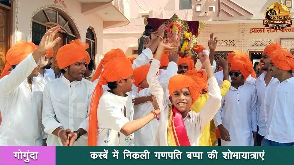 गोगुंदा। अनंत चतुर्दशी के अवसर पर शुक्रवार को गोगुंदा कस्बे में विभिन्न स्थानों पर आयोजित गणपति महोत्सव का धूमधाम से समापन हुआ।