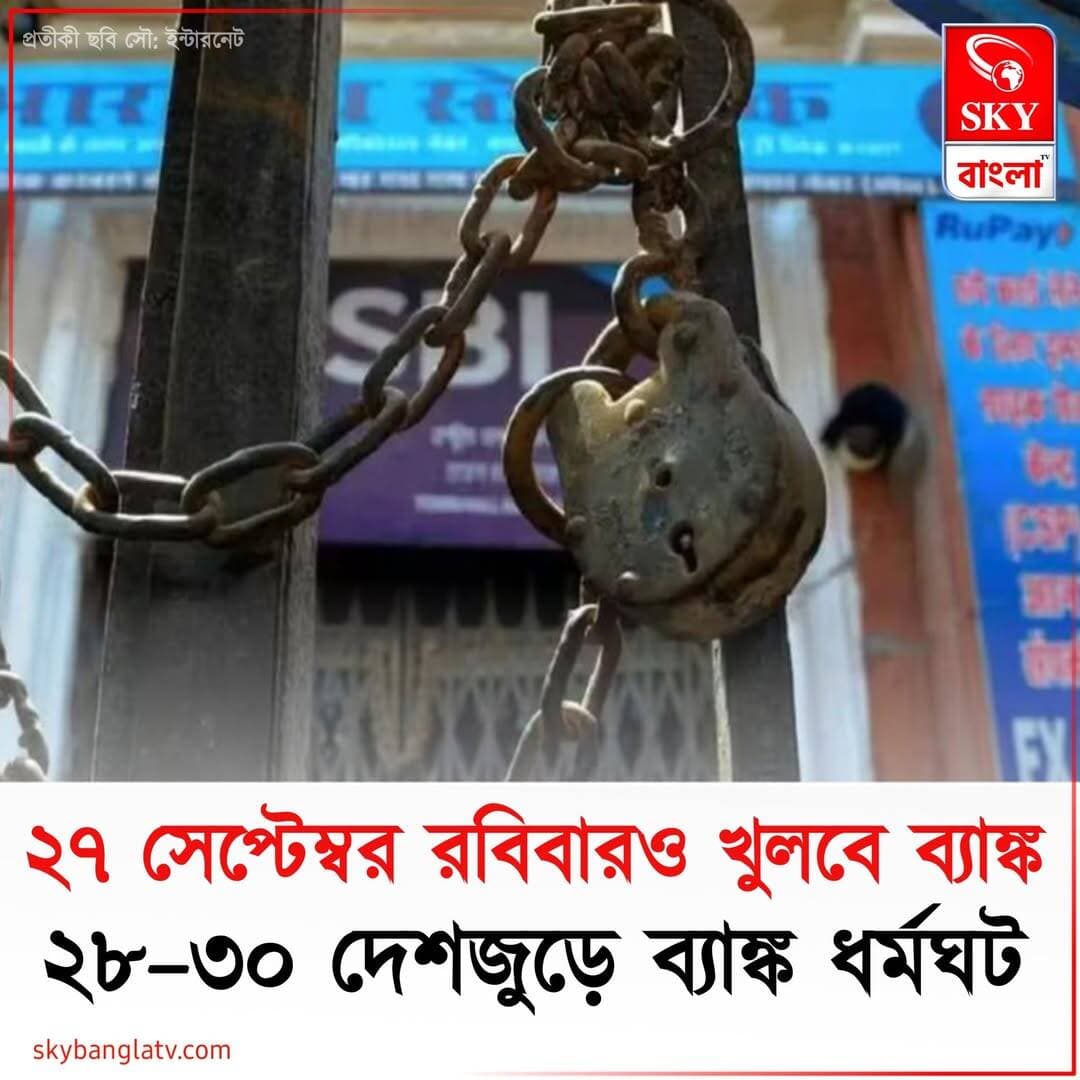 ২৭ সেপ্টেম্বর রবিবারও খুলবে ব্যাঙ্ক, ২৮-৩০ সেপ্টেম্বর দেশজুড়ে ব্যাঙ্ক ধর্মঘট
<nis:link nis:type=tag nis:id=bank nis:value=Bank nis:enabled=true nis:link/> <nis:link nis:type=tag nis:id=bankunions nis:value=BankUnions nis:enabled=true nis:link/> <nis:link nis:type=tag nis:id=highlights nis:value=highlights nis:enabled=true nis:link/> <nis:link nis:type=tag nis:id=skybangla nis:value=skybangla nis:enabled=true nis:link/>