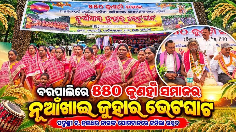 ବରପାଲିରେ ୫୫୦ କୁଣହାଁ ସମାଜର ନୂଆଁଖାଇ ଜୁହାର ଭେଟଘାଟ କାର୍ଯ୍ୟକ୍ରମ। ପଦ୍ମଶ୍ରୀ ଡ. ହଲଧର ନାଗଙ୍କ ଯୋଗଦାନରେ ଜମିଲା ଉତ୍ସବ ।
#ନୂଆଁଖାଇ #ଜୁହାରଭେଟଘାଟ #୫୫୦କୁଣହାଁସମାଜ #ବରପାଲି #ହଳଧରନାଗ #ପଦ୍ମଶ୍ରୀହଳଧରନାଗ #କୁଣହାଁସମାଜ #ନୂଆଁଖାଇପର୍ବ #ସମ୍ବଲପୁରୀସଂସ୍କୃତି #ପଶ୍ଚିମଓଡ଼ିଶା #ସାମାଜିକଏକତା #SundargarhUpdatesLive #Nuakhai #NuakhaiJuhar #NuakhaiBhetGhat #550KunhaSamaj #Barpali #HaldharNag #PadmaShreeHaldharNag #WesternOdisha #SambalpuriCulture #SambalpuriTradition #OdishaCulture #OdishaFestival #CulturalHeritage #SocialUnity #CommunityGathering #NuakhaiFestival #JuharBhetGhat #SundargarhUpdatesLive
