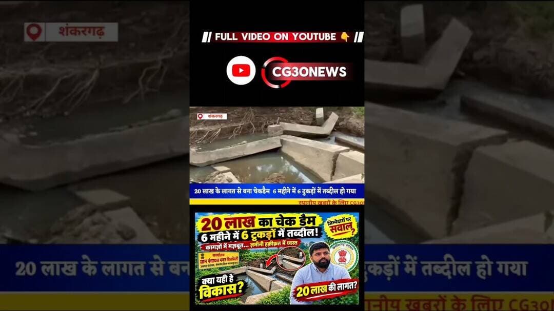 20 लाख लागत से बना चेकडैम पहले ही हवा पानी में बह गया..? #balrampur #chhattisgarhnews #viralshorts