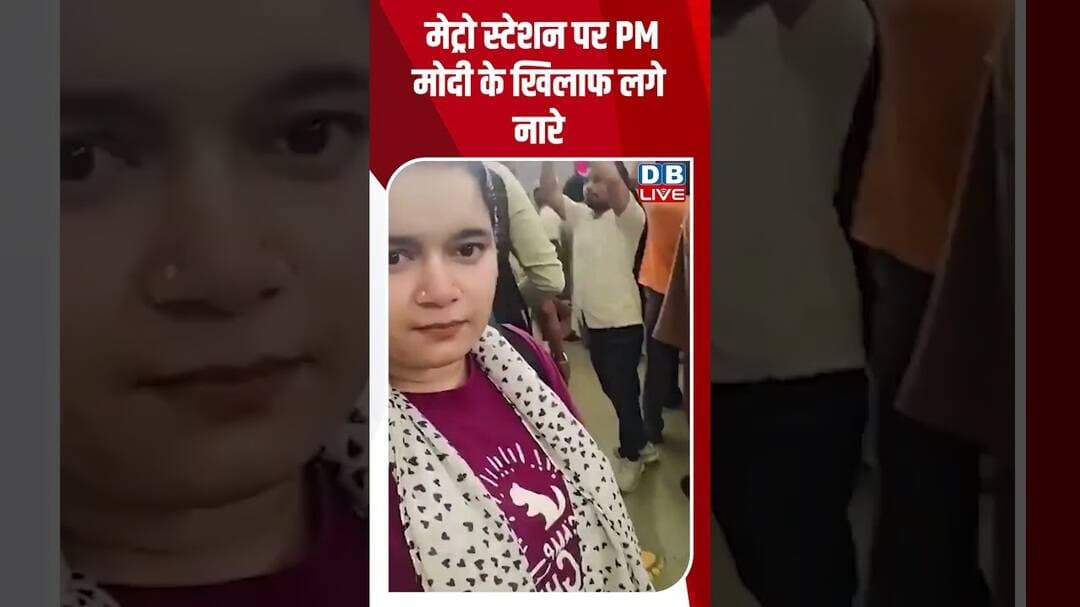 मेट्रो स्टेशन पर PM मोदी के खिलाफ लगे नारे #breakingnews #latestnews #shortvideos #dblive