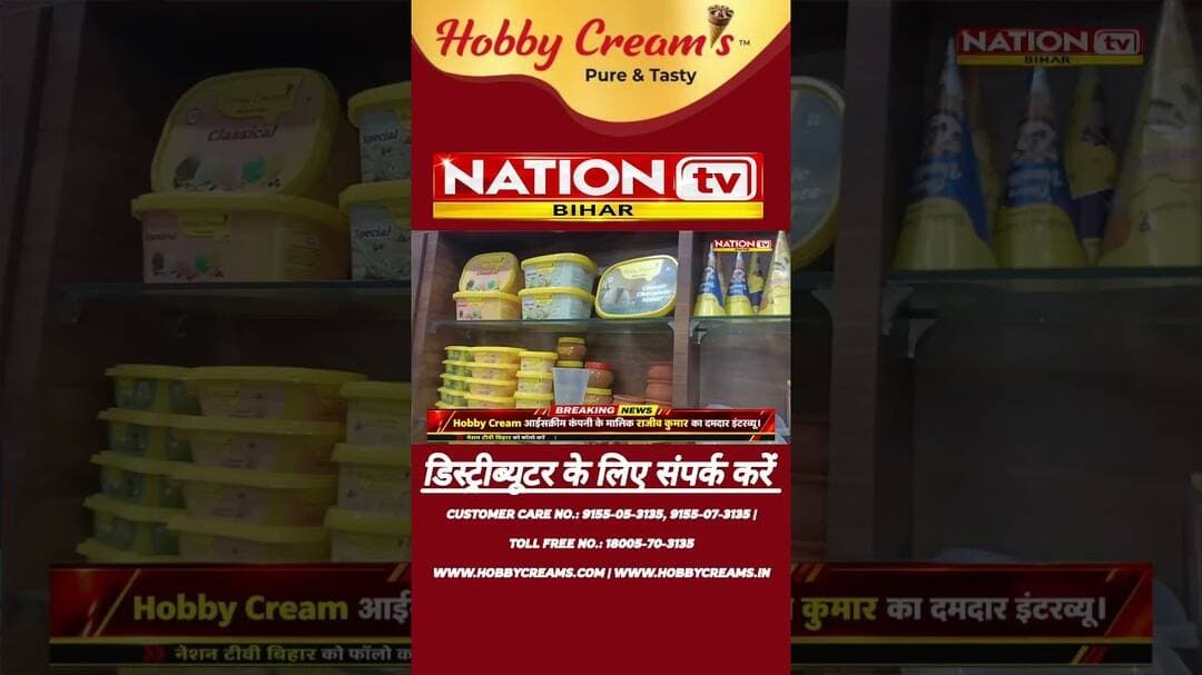 देखिए कैसे बनता है Hobby Cream के आइसक्रीम #icecream #factory