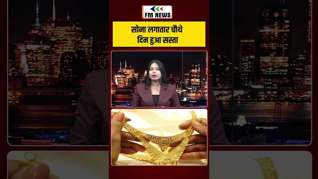 सोना लगातार चौथे दिन हुआ सस्ता! | #shorts #goldprice