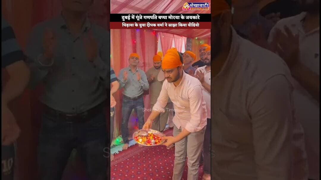 दुबई में गूंजे गणपति बप्पा मोरया के जयकारे, चिड़ावा के युवा दीपक वर्मा ने साझा किया वीडियो #chirawa
