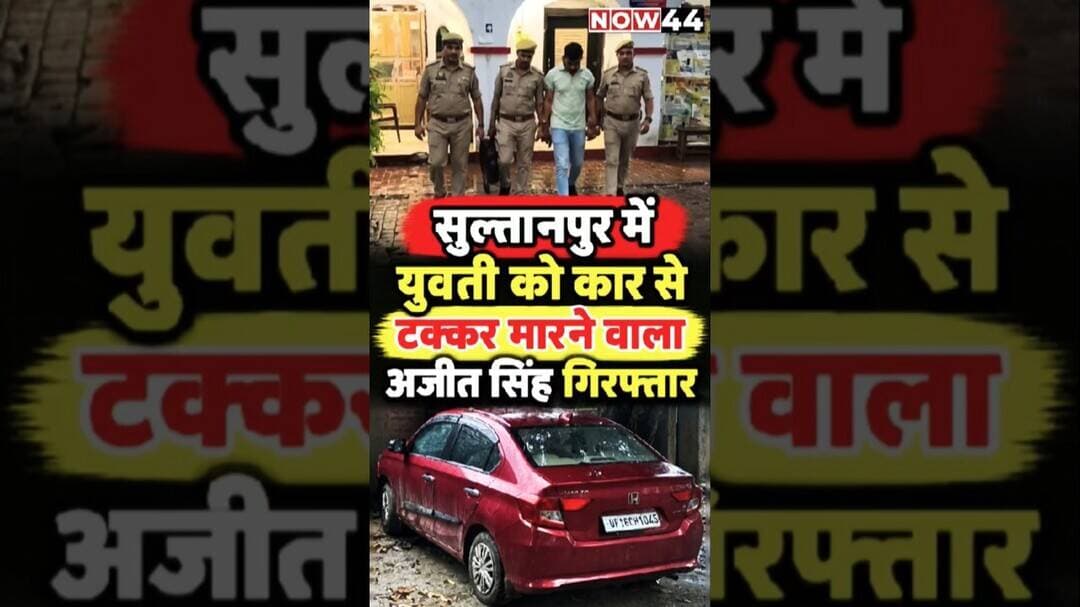 सुल्तानपुर में युवती को कार से टक्कर मारने वाला अजीत सिंह गिरफ्तार #now44news #sultanpur #ytshorts