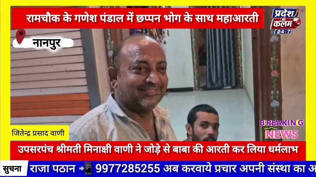 रामचौक के गणेश पंडाल में छप्पन भोग के साथ महाआरती