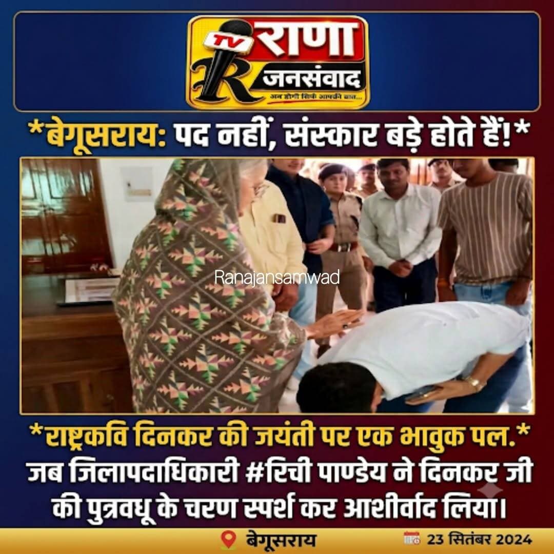 बेगूसराय के जिलाधिकारी रिची पाण्डेय का यह अनोखा अंदाज।सबके दिल को छू लिया ----