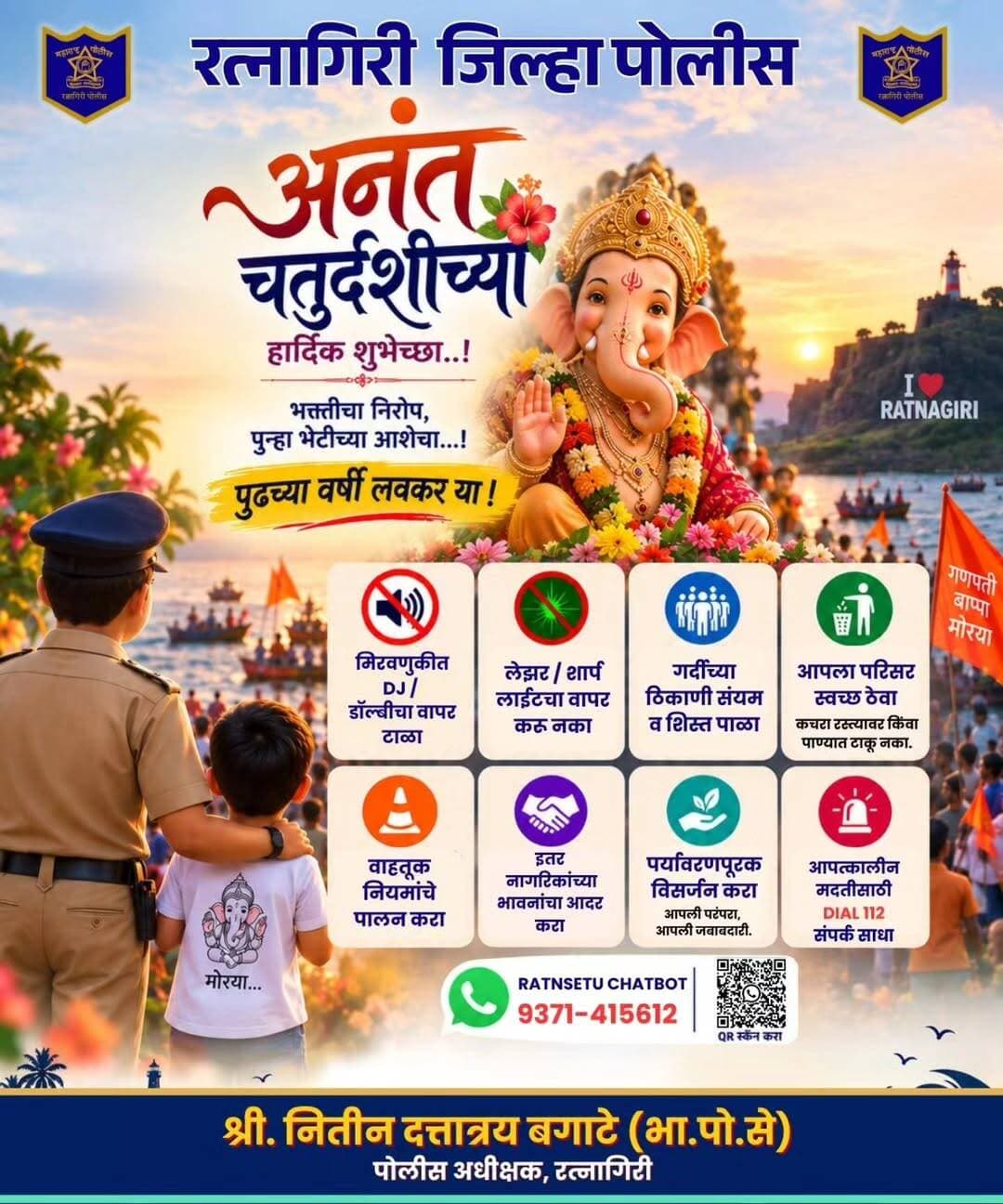रत्नागिरी पोलीस दलातर्फे सर्व नागरिकांना आवाहन
अनंत चतुर्दशीचा उत्सव आनंदात, उत्साहात व सुरक्षिततेने साजरा करूया. वाहतूक नियमांचे पालन, सामाजिक सलोखा व स्वच्छतेची काळजी घेत पोलीस प्रशासनास सहकार्य करा.
आपत्कालीन मदतीसाठी संपर्क साधा
📞 Dial 112
📱 रत्नसेतू Chatbot : 93714 15612
CMO MAHARASHTRA Devendra Fadnavis Eknath Shinde - एकनाथ शिंदे Sunetra Pawar उदय सामंत Yogesh Ramdas Kadam महाराष्ट्र पोलीस | Maharashtra Police IGP Konkan Range Nitin Bagate IPS <nis:link nis:type=tag nis:id=staysafe nis:value=staysafe nis:enabled=true nis:link/> <nis:link nis:type=tag nis:id=ganeshustav2026 nis:value=ganeshustav2026 nis:enabled=true nis:link/> <nis:link nis:type=tag nis:id=ratnagiri nis:value=ratnagiri nis:enabled=true nis:link/> <nis:link nis:type=tag nis:id=ratnagiripolice nis:value=ratnagiripolice nis:enabled=true nis:link/>