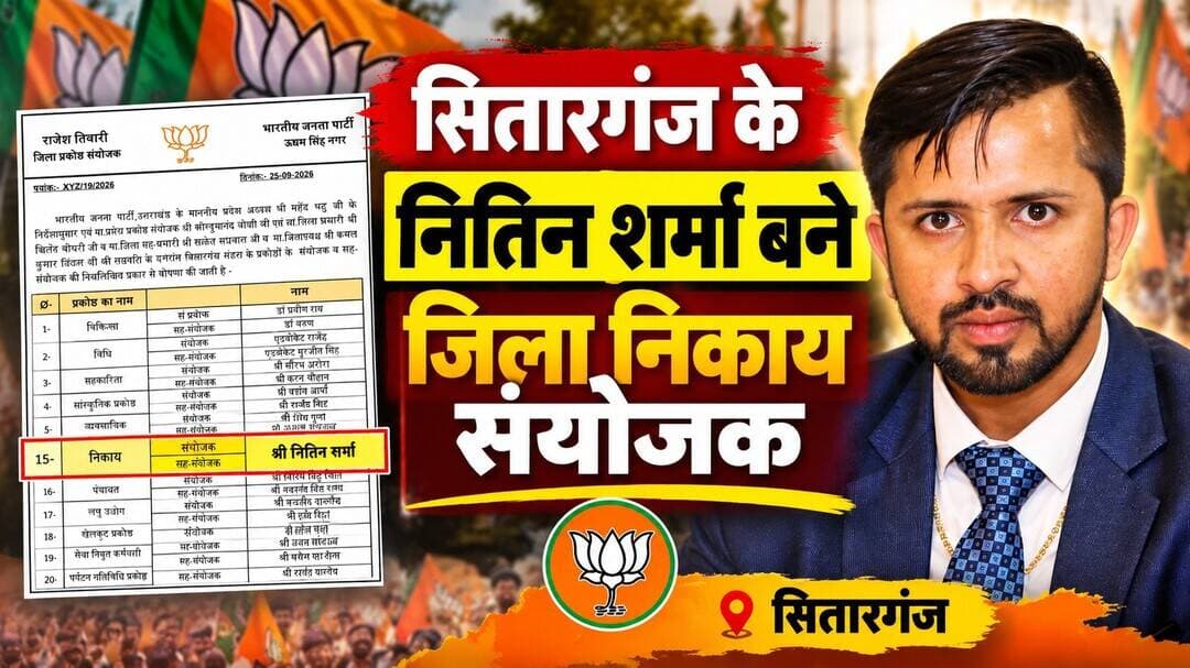 सितारगंज के नितिन शर्मा बने जिला निकाय प्रकोष्ठ के संयोजक
भाजपा ने संगठन में दी नई जिम्मेदारी, 25 सितंबर को जारी हुई नियुक्ति सूची
सितारगंज। भारतीय जनता पार्टी ने संगठनात्मक स्तर पर विभिन्न प्रकोष्ठों में नई जिम्मेदारियां घोषित की हैं। इसी क्रम में सितारगंज निवासी नितिन शर्मा को जिला निकाय प्रकोष्ठ का संयोजक नियुक्त किया गया है।
भाजपा जिला प्रकोष्ठ संयोजक राजेश तिवारी की ओर से 25 सितंबर 2026 को जारी सूची में नितिन शर्मा का नाम निकाय प्रकोष्ठ के संयोजक के रूप में दर्ज है। इसी प्रकोष्ठ में हरीओम देवल को सह-संयोजक की जिम्मेदारी दी गई है।
जारी पत्र के अनुसार, ये नियुक्तियां भाजपा उत्तराखंड के प्रदेश अध्यक्ष महेंद्र भट्ट के निर्देश तथा प्रदेश प्रकोष्ठ संयोजक कौस्तुभानंद जोशी, जिला प्रभारी खिलेन्द्र चौधरी, जिला सह-प्रभारी सोकेत अग्रवाल और जिला अध्यक्ष कमल कुमार जिंदल की सहमति के बाद घोषित की गई हैं।
तत्काल प्रभाव से लागू होगी नियुक्ति
भाजपा की ओर से जारी पत्र में स्पष्ट किया गया है कि सभी घोषित नियुक्तियां तत्काल प्रभाव से लागू होंगी। नितिन शर्मा को मिली इस नई जिम्मेदारी के बाद निकाय क्षेत्र से जुड़े संगठनात्मक कार्यों में उनकी भूमिका महत्वपूर्ण रहेगी।
नितिन शर्मा की नियुक्ति की खबर सामने आने के बाद स्थानीय भाजपा कार्यकर्ताओं और समर्थकों में चर्चा है। संगठन की ओर से उन्हें नई जिम्मेदारी के लिए शुभकामनाएं दी जा रही हैं।
स्रोत: भाजपा जिला प्रकोष्ठ संयोजक राजेश तिवारी द्वारा 25 सितंबर 2026 को जारी नियुक्ति पत्र।