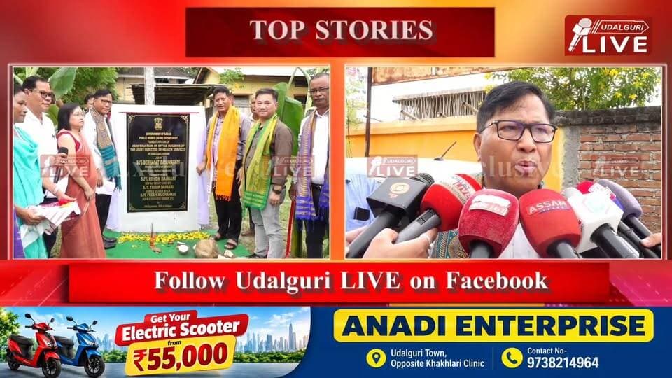 ওদালগুৰি চহৰত কালি জিলাখনৰ যুটীয়া স্বাস্থ্য সঞ্চালকৰ নতুন কাৰ্যালয়ৰ আধাৰশিলা স্থাপন কৰা হয়। বড়োলেণ্ড প্ৰদেশীয় পৰিষদৰ স্বাস্থ্য বিভাগৰ কাৰ্য্যবাহী সদস্য দেৰহাচত বসুমতাৰীয়ে নতুন কাৰ্যালয়টোৰ আধাৰশিলা স্থাপন কৰে।এই অনুষ্ঠানত বিটিচি চৰকাৰৰ উপ-মুখ্য কাৰ্যবাহী সদস্য ৰিহণ দৈমাৰী উপস্থিত থাকে।