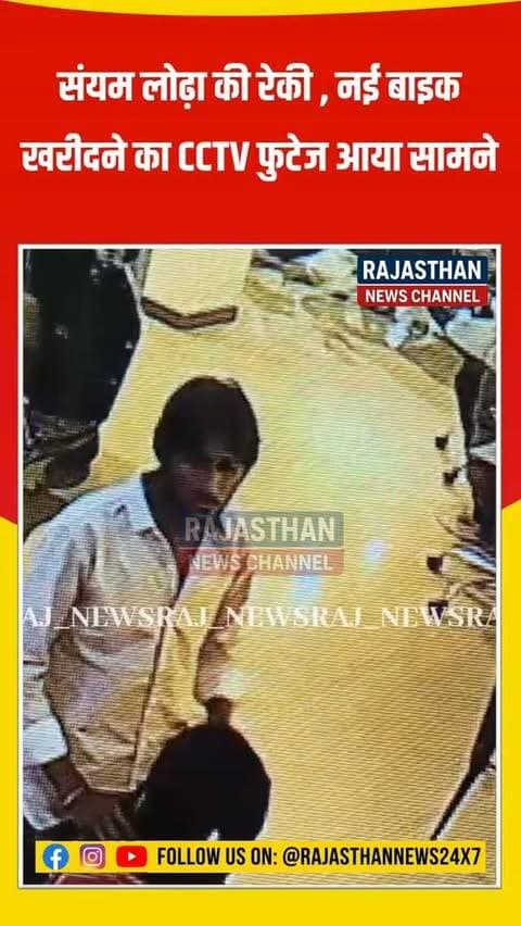 सिरोही से इस वक्त की बड़ी खबर, संयम लोढ़ा रेकी , नई बाइक खरीदने का CCTV फुटेज आया सामने