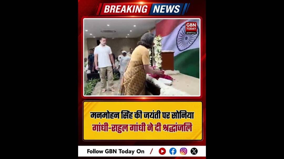 मनमोहन सिंह की जयंती पर सोनिया-राहुल समेत नेताओं ने दी श्रद्धांजलि #ManmohanSingh #rahulgandhi
