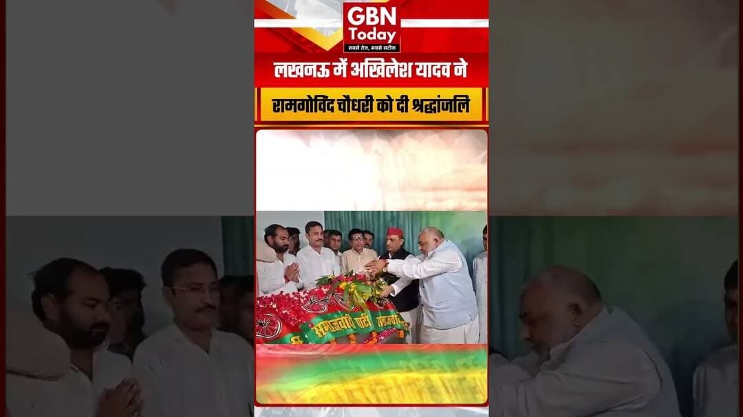 लखनऊ में अखिलेश यादव ने रामगोविंद चौधरी को दी श्रद्धांजलि #Lucknow #AkhileshYadav #SP #Tribute