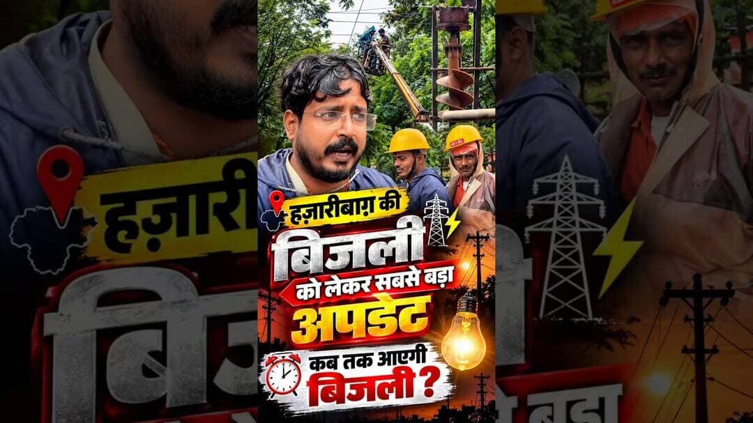 हज़ारीबाग़ की बिजली को लेकर सबसे बड़ा अपडेट ,कब तक आएगी बिजली ?#hazaribagh #bijli #update