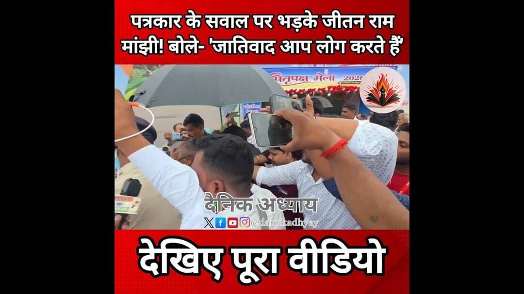 पत्रकार के सवाल पर भड़के जीतन राम मांझी! बोले- 'जातिवाद आप लोग करते हैं' #bihar #politics #manjhi
