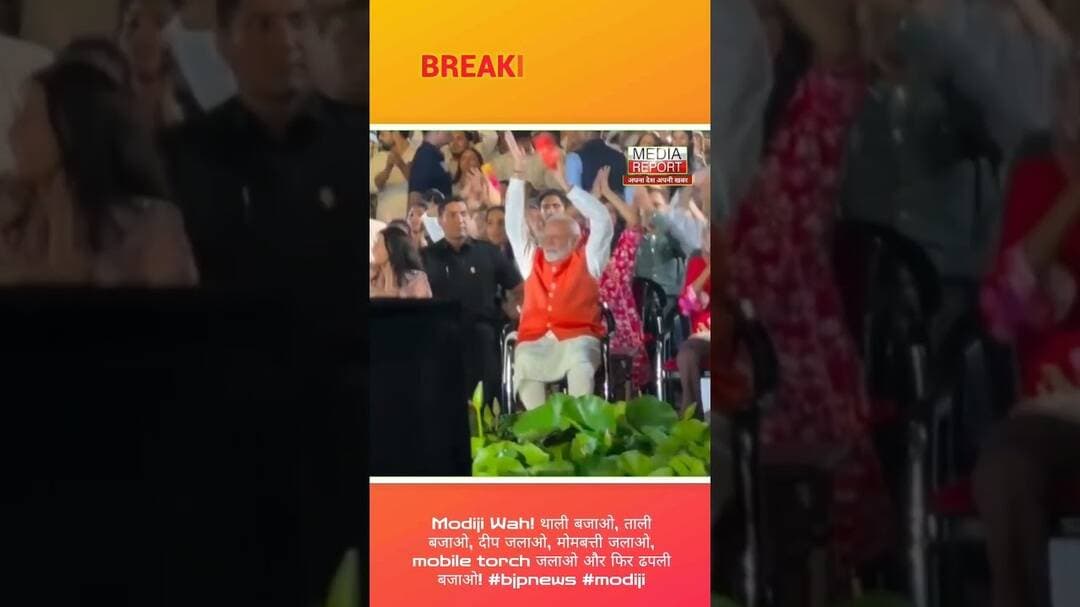 Modiji Wah! थाली, ताली बजाओ, दीप, मोमबत्ती, mobile torch जलाओ और फिर ढपली बजाओ! #bjpnews #modiji