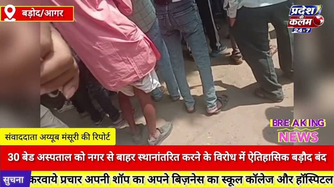 30 बेड अस्पताल को नगर से बाहर स्थानांतरित करने के विरोध में ऐतिहासिक बड़ौद बंद