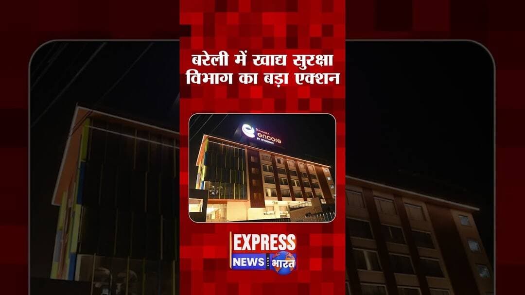 #bareilly में खाद्य सुरक्षा विभाग का बड़ा एक्शन #shorts #foodsafety #bareillynews #hotelramada #up
