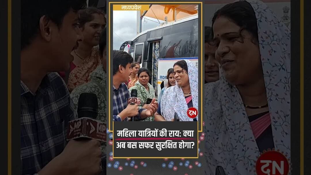 महिला यात्रियों की राय क्या अब बस सफर सुरक्षित होगा #madhyapradesh #mohanyadav #bus