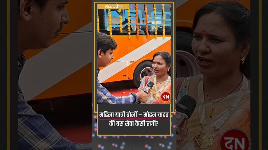 महिला यात्री बोलीं – मोहन यादव की बस सेवा कैसी लगी #madhyapradesh #mohanyadav #bus