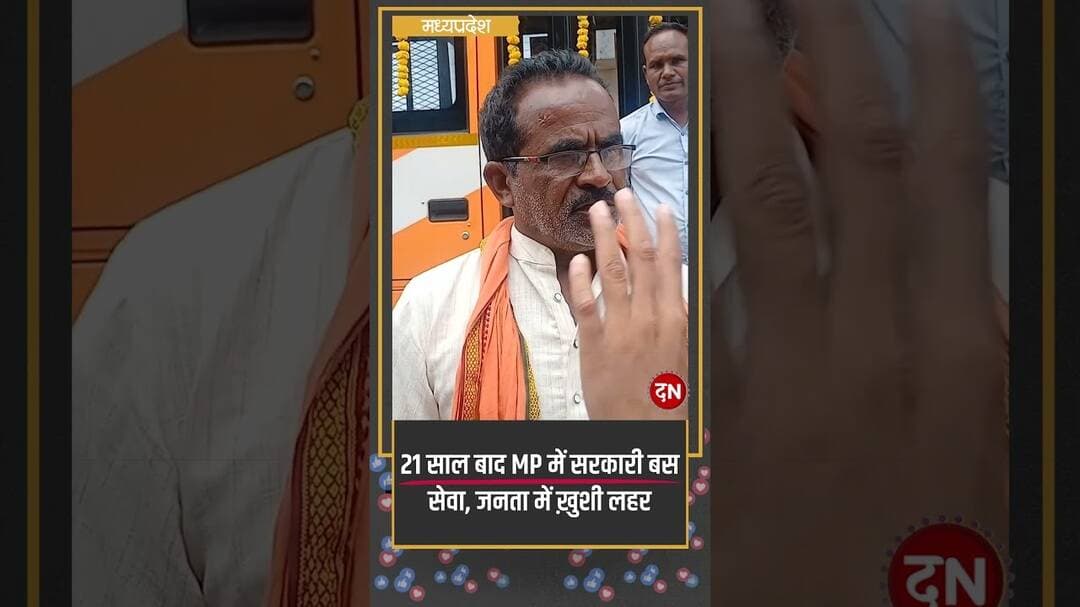 21 साल बाद MP में सरकारी बस सेवा, जनता में ख़ुशी लहर #madhyapradesh #mohanyadav #bus