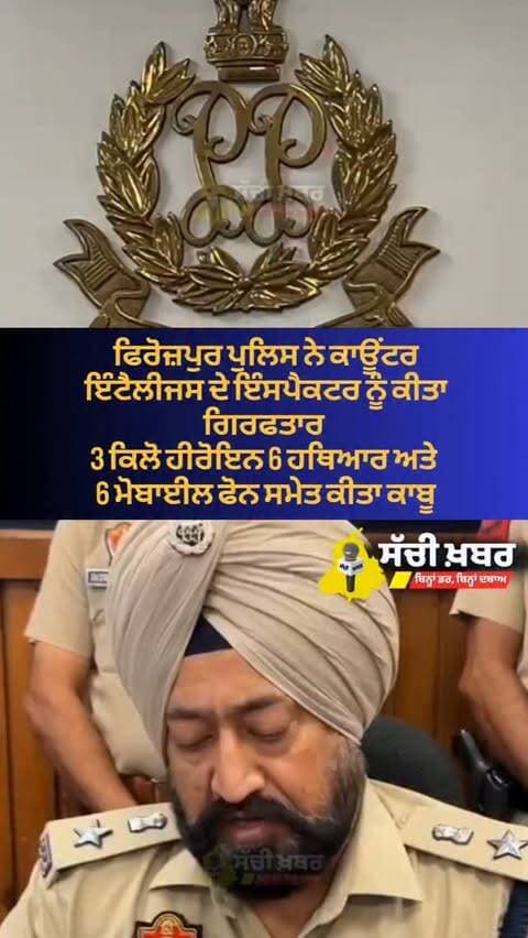 ਫਿਰੋਜ਼ਪੁਰ ਪੁਲਿਸ ਦੀ ਵੱਡੀ ਕਾਰਵਾਈ
@ferozepurpolice