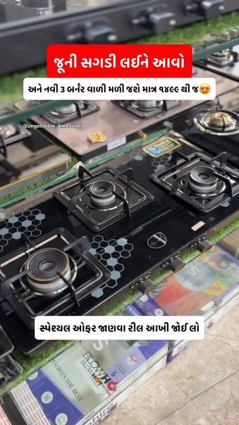 જૂની લાવો ને નવી ૩ બર્નર વાળી લઈ જાઓ ૧૪૯૯ થી જ😍
.
Location Mentioned in the Reel
.
@ungotheble_amdavadi
@ungotheble_amdavadi
@ungotheble_amdavadi
.
#ahmedabad #gasstove #chimney #nikol #naroda