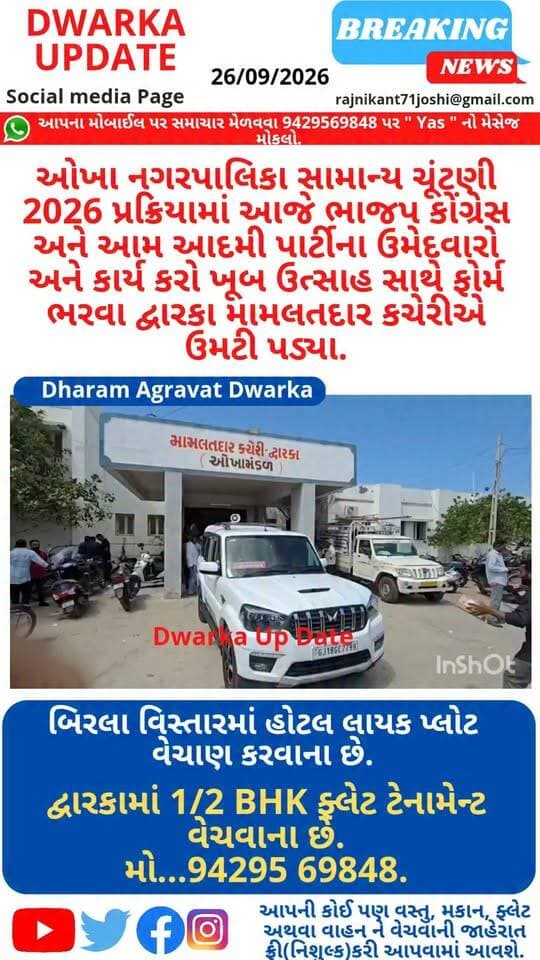 ઓખા નગરપાલિકા સામાન્ય ચૂંટણી 2026 ફોર્મ ભરવામાં આજ બીજેપી કોંગ્રેસ અને આમ આદમી પાર્ટીના ઉમેદવારો આવી પહોંચ્યા.
ભાજપે વિકાસના કામો સાથે 36 માંથી 36 સીટ જીત ના દાવા અને વિશ્વાસ સાથે ફોર્મ ભર્યા ...
જ્યારે કોંગ્રેસના પાયાના બે થી ત્રણ ઉમેદવારો ભાજપમાં ઉમેદવારી ફોર્મ ભરતા દ્વારકા તાલુકા કોંગ્રેસ ઉમેદવારો માટે નવા ચહેરાની શોધ શરૂ કરી...
આમ આદમી પાર્ટી દ્વારા પહેલી વખત ઓખા નગરપાલિકાના ચૂંટણી જંગમાં ઝંપલાવતા ભારે ઉત્સાહ જોવા મળ્યો...
આપના અમૂલ્ય મંતવ્યો આવકાર્ય છે...
દ્વારકા જિલ્લાના મહત્વના સમાચારો નિહાળવા અમારા પેજને ફોલો કરી લાઈક સેર અને સબસ્ક્રાઈબ કરવાનું ચૂકશો નહીં...
Dwarka Up Date@9429569848.