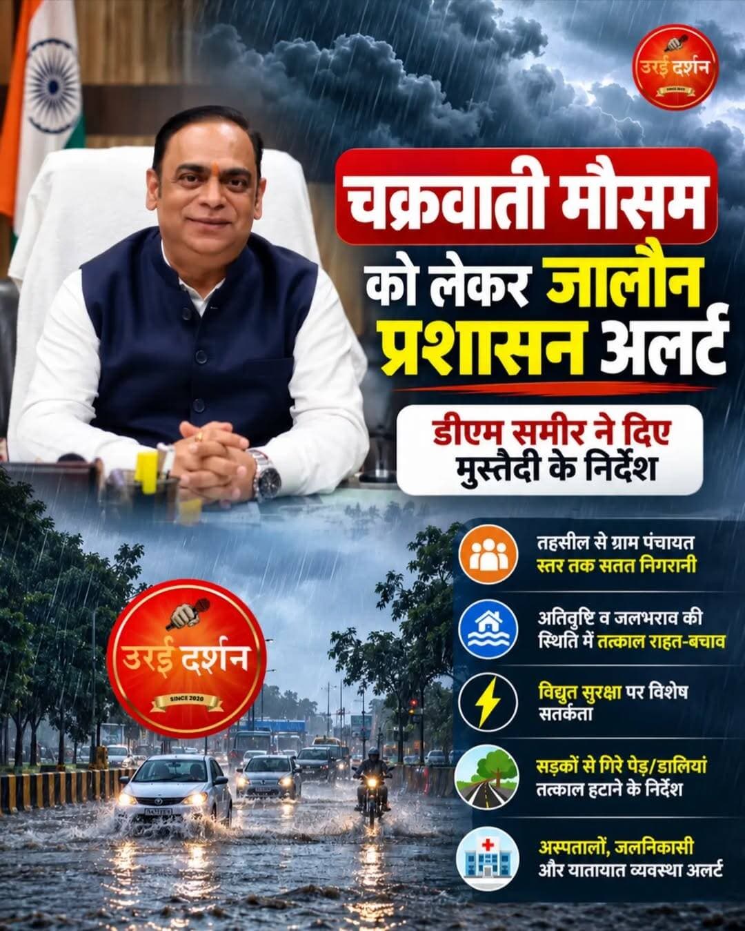 चक्रवाती मौसम को लेकर जालौन प्रशासन अलर्ट, डीएम ने दिए मुस्तैदी के निर्देश
तहसील से ग्राम पंचायत स्तर तक निगरानी, अतिवृष्टि-जलभराव की स्थिति में तत्काल राहत-बचाव के आदेश
उरई (जालौन)। चक्रवाती मौसम एवं घने बादलों के चलते 25 से 27 सितंबर तक जारी मौसम चेतावनी को देखते हुए जिलाधिकारी समीर ने जिले में विशेष सतर्कता बरतने के निर्देश दिए हैं। उन्होंने संभावित अतिवृष्टि, जलभराव और प्राकृतिक आपदा की स्थिति में जन-धन की सुरक्षा को प्राथमिकता देते हुए राहत-बचाव की सभी व्यवस्थाएं पहले से दुरुस्त रखने को कहा।
डीएम ने ग्रामीण एवं नगरीय क्षेत्रों में मौसम चेतावनी का व्यापक प्रचार-प्रसार कराने, तहसील व विकासखंड स्तर पर राहत-बचाव दल सक्रिय रखने तथा पर्याप्त उपकरण, संसाधन व राहत सामग्री उपलब्ध रखने के निर्देश दिए। एसडीएम, तहसीलदार, बीडीओ और नगर निकायों के अधिकारी लगातार भ्रमण कर संवेदनशील क्षेत्रों की निगरानी करेंगे। जनहानि, पशुहानि या मकान क्षति की सूचना पर सत्यापन के बाद 24 घंटे में अनुमन्य मुआवजा उपलब्ध कराने के निर्देश दिए गए हैं।
विद्युत, सड़क और यातायात पर विशेष निगरानी
विद्युत लाइनों, ट्रांसफार्मरों और अन्य उपकरणों की सुरक्षा के साथ जलभराव वाले क्षेत्रों में विद्युत दुर्घटनाओं की रोकथाम के निर्देश दिए गए हैं। तेज हवाओं में सड़क पर गिरे पेड़ व डालियों को तत्काल हटाने तथा नदियों, नालों, पुल-पुलियों और अंडरपास पर विशेष निगरानी रखने को कहा गया है। आवश्यकता पड़ने पर वैकल्पिक मार्ग व यातायात डायवर्जन की व्यवस्था भी की जाएगी।
अस्पताल और जलनिकासी व्यवस्था अलर्ट
सभी चिकित्सालयों एवं स्वास्थ्य केंद्रों को अलर्ट मोड पर रखते हुए चिकित्सकीय दल, दवाएं और एंबुलेंस तैयार रखने के निर्देश दिए गए हैं। विद्यालयों-महाविद्यालयों के संचालन को लेकर मौसम की स्थिति एवं सक्षम स्तर के निर्देशों के अनुसार निर्णय लेने को कहा गया है। नगर निकाय जलनिकासी व्यवस्था की निगरानी करते हुए जलभराव वाले क्षेत्रों में तत्काल पानी निकालने की व्यवस्था सुनिश्चित करेंगे।
डीएम ने ग्राम पंचायत स्तर तक राहत-बचाव कार्यों की निगरानी और सभी विभागों में बेहतर समन्वय के निर्देश दिए। उन्होंने कहा कि आपदा की स्थिति में प्रभावित लोगों तक राहत पहुंचाने में देरी नहीं होनी चाहिए। लापरवाही मिलने पर जिम्मेदारी तय कर नियमानुसार कार्रवाई की जाएगी।