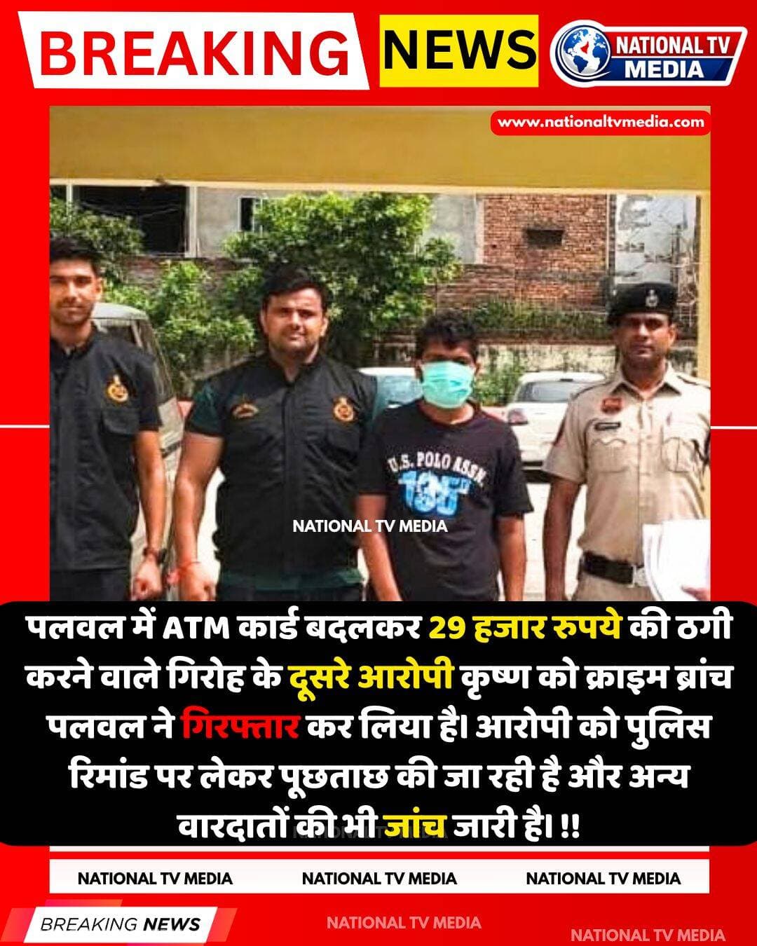 ATM पर मदद के बहाने खेल गया खेल! कार्ड बदलकर 29 हजार उड़ाने वाला दूसरा आरोपी गिरफ्तार...
<nis:link nis:type=tag nis:id=nationaltvmedia nis:value=nationaltvmedia nis:enabled=true nis:link/> <nis:link nis:type=tag nis:id=ntvmedia nis:value=NTVMedia nis:enabled=true nis:link/> <nis:link nis:type=tag nis:id=haryana nis:value=haryana nis:enabled=true nis:link/> <nis:link nis:type=tag nis:id=palwal nis:value=palwal nis:enabled=true nis:link/> <nis:link nis:type=tag nis:id=palwalnews nis:value=palwalnews nis:enabled=true nis:link/> <nis:link nis:type=tag nis:id=palwalcity nis:value=palwalcity nis:enabled=true nis:link/> <nis:link nis:type=tag nis:id=atm nis:value=ATM nis:enabled=true nis:link/>