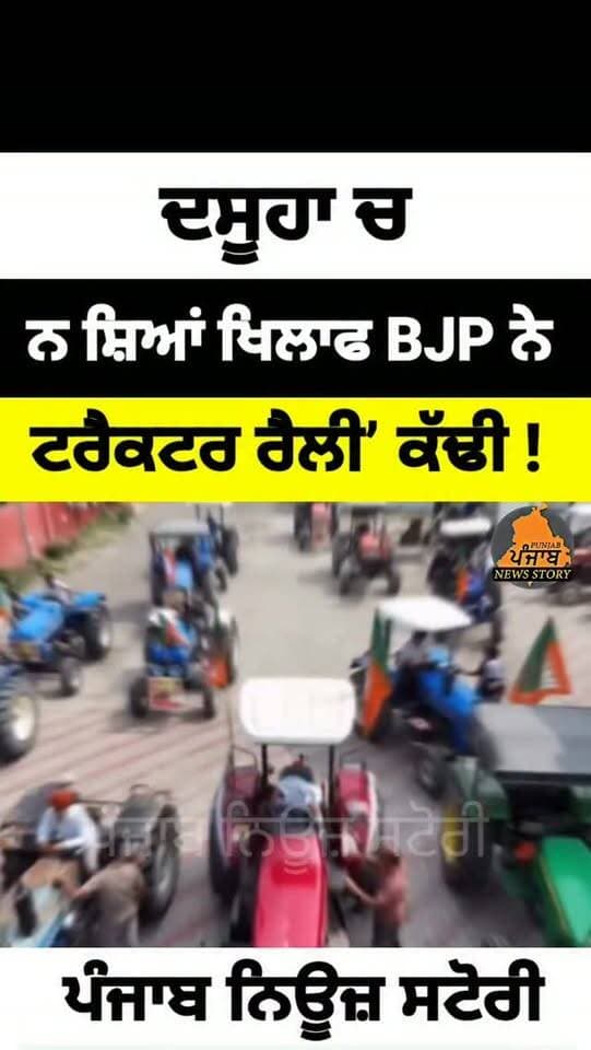ਦਸੂਹਾ ਚ BJP ਨੇ ਨਸ਼ਿਆਂ ਖਿਲਾਫ ਟਰੈਕਟਰ ਰੈਲੀ’ ਕੱਢੀ
#Dasuya
