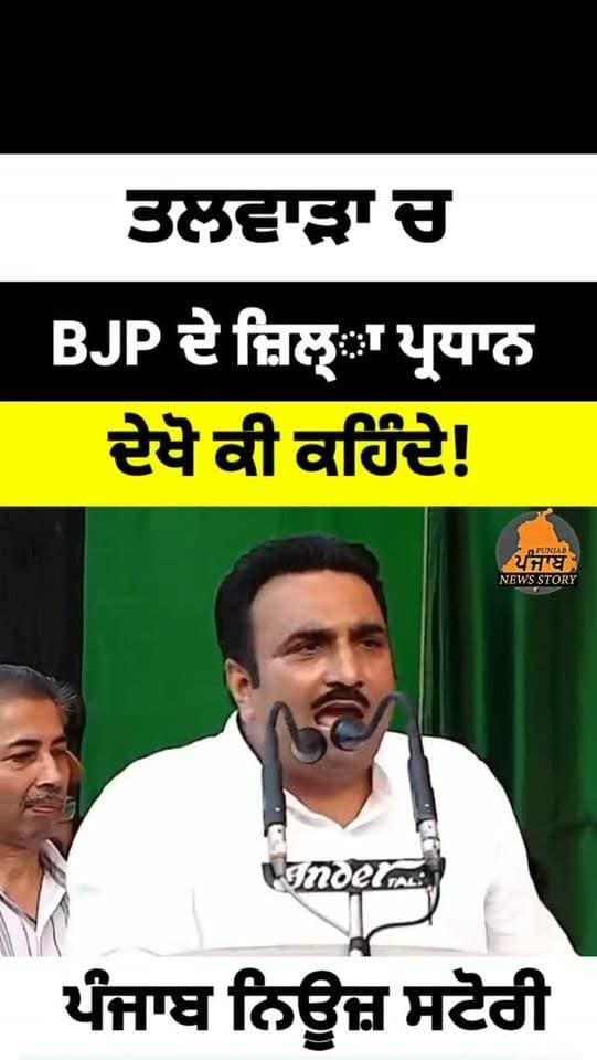 ਤਲਵਾੜਾ ਚ ਮੌਜੂਦਾ ਵਿਧਾਇਕ ਨੂੰ BJP ਦੇ ਜ਼ਿਲ੍ਾ ਪ੍ਰਧਾਨ ਸੰਜੀਵ ਮਨਹਾਸ ਦੇਖੋ ਕੀ ਕਹਿ ਗਏ
#Talwara