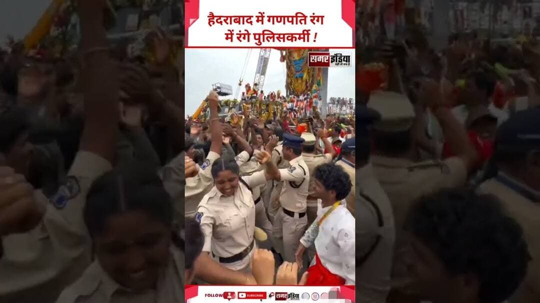 Ganpati Utsav: Hyderabad में पुलिसकर्मियों का अनोखा जश्न | Telangana Police #Shorts #TrendingNews