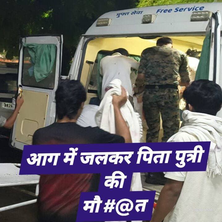 घर में लगी भीषण आग, पिता-पुत्री की मौत; दूसरी बेटी गंभीर
पारिवारिक विवाद के बीच बड़े बेटे पर आग लगाने का आरोप, पुलिस हर पहलू से कर रही जांच
The silence media news
रफीगंज। कासमा थाना क्षेत्र के मियांबिगहा गांव में शुक्रवार देर रात एक घर में अचानक आग लगने से पिता और उनकी 18 वर्षीय भांजी की इलाज के दौरान मौत हो गई। हादसे में 16 वर्षीय एक युवती भी गंभीर रूप से झुलस गई। उसका इलाज गया स्थित मगध मेडिकल कॉलेज एवं अस्पताल में चल रहा है। घटना के बाद गांव में अफरा-तफरी का माहौल बन गया।
मृतकों की पहचान मियांबिगहा निवासी 50 वर्षीय मोहम्मद सलीम और गया जिले के गुरारू थाना क्षेत्र के बुधपुर गांव की रहने वाली 18 वर्षीय आफरीन परवीन के रूप में हुई है। वहीं आफरीन की 16 वर्षीय बहन चांदनी परवीन गंभीर रूप से घायल है। बताया गया है कि दोनों बहनें पिछले करीब पांच-छह वर्षों से अपने फूफा मोहम्मद सलीम के घर रह रही थीं।
पारिवारिक विवाद के बीच आग लगाने का आरोप
घटना के पीछे पारिवारिक विवाद की बात सामने आ रही है। ग्रामीण शदाब आलम के अनुसार, मोहम्मद सलीम और उनके बड़े बेटे इश्तेखार के बीच किसी बात को लेकर विवाद चल रहा था। आरोप है कि इसी विवाद के चलते घर में आग लगाई गई। हालांकि, आग जानबूझकर लगाई गई या किसी अन्य कारण से हादसा हुआ, इसकी अभी आधिकारिक पुष्टि नहीं हुई है। पुलिस मामले के सभी पहलुओं की जांच कर रही है।
बताया जाता है कि आग की चपेट में आने से घर में मौजूद मोहम्मद सलीम और दोनों बहनें गंभीर रूप से झुलस गईं। घटना की जानकारी मिलते ही आसपास के लोग मौके पर पहुंचे और राहत-बचाव में जुट गए।
रफीगंज से गया तक चला इलाज
सूचना मिलने पर कासमा थाना पुलिस और अग्निशमन विभाग की टीम मौके पर पहुंची। आग पर काबू पाने के बाद तीनों घायलों को तत्काल रफीगंज सामुदायिक स्वास्थ्य केंद्र ले जाया गया। वहां प्राथमिक उपचार के बाद उनकी गंभीर स्थिति को देखते हुए बेहतर इलाज के लिए औरंगाबाद रेफर कर दिया गया।
बाद में तीनों को मगध मेडिकल कॉलेज एवं अस्पताल, गया भेजा गया। इलाज के दौरान मोहम्मद सलीम और आफरीन परवीन की मौत हो गई। वहीं चांदनी परवीन की स्थिति गंभीर बताई जा रही है और चिकित्सकों की निगरानी में उसका उपचार जारी है।
पुलिस अधिकारियों ने मौके पर पहुंचकर ली जानकारी
घटना की जानकारी मिलने के बाद सदर-2 एसडीपीओ आदित्य कुमार, रफीगंज सर्किल इंस्पेक्टर विनय कृष्ण प्रसाद, कासमा थानाध्यक्ष रुपेश कुमार समेत पुलिस के अन्य अधिकारी मौके पर पहुंचे। अधिकारियों ने घटनास्थल का निरीक्षण करने के साथ परिजनों और ग्रामीणों से घटना की जानकारी ली।
एसडीपीओ आदित्य कुमार के अनुसार, मोहम्मद सलीम अपने साले की दोनों बेटियों को अपने घर में रखकर उनकी देखभाल कर रहे थे। इसी को लेकर पारिवारिक विवाद की बात सामने आई है। उन्होंने कहा कि घर में आग किन परिस्थितियों में लगी और घटना के पीछे वास्तविक कारण क्या है, इसकी जांच की जा रही है। पुलिस द्वारा उपलब्ध साक्ष्यों और सामने आए आरोपों के आधार पर आगे की कार्रवाई की जाएगी।इस संस्करण में आरोपों को पुलिस जांच के अधीन रखा गया है, ताकि खबर तथ्यात्मक और अखबार के लिए अधिक सुरक्षित रहे।
<nis:link nis:type=tag nis:id=thesilencemedianews nis:value=thesilencemedianews nis:enabled=true nis:link/> <nis:link nis:type=tag nis:id=aurangabad nis:value=aurangabad nis:enabled=true nis:link/> <nis:link nis:type=tag nis:id=rafiganj nis:value=rafiganj nis:enabled=true nis:link/> <nis:link nis:type=tag nis:id=upendranathvermaips nis:value=upendranathvermaips nis:enabled=true nis:link/> <nis:link nis:type=tag nis:id=औरंगाबाद nis:value=औरंगाबाद nis:enabled=true nis:link/>