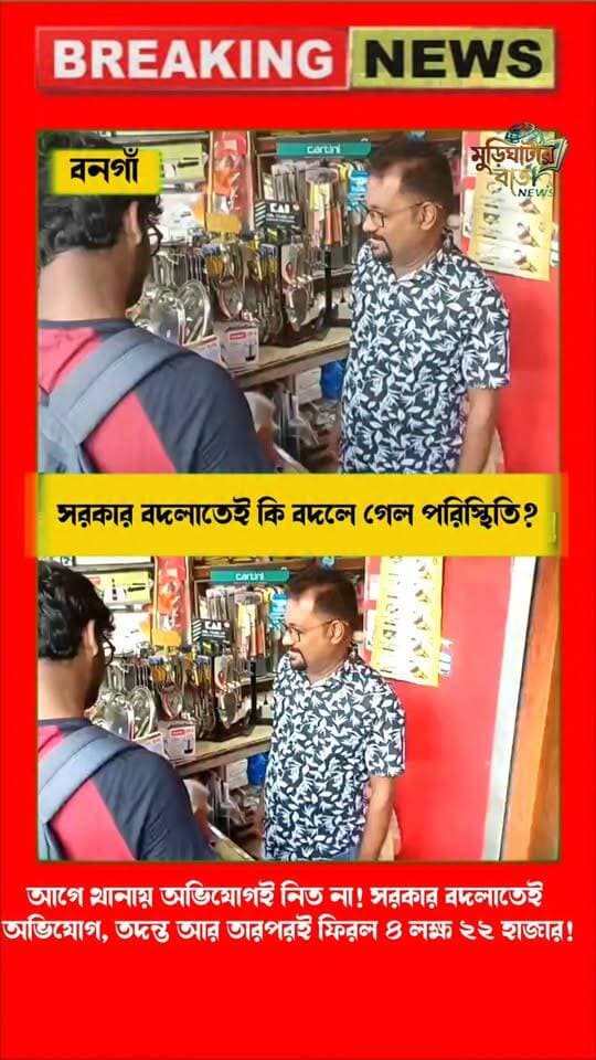 সরকার বদলাতেই কি বদলে গেল পরিস্থিতি?আগে থানায় অভিযোগই নিত না! সরকার বদলাতেই অভিযোগ, তদন্ত আর তারপরই ফিরল ৪ লক্ষ ২২ হাজার!
