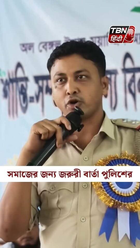 বর্তমান সমাজের জন্য জরুরী বার্তা পুলিশের, কিন্তু কেন? কি এমন হয়েছে এলাকায়!
