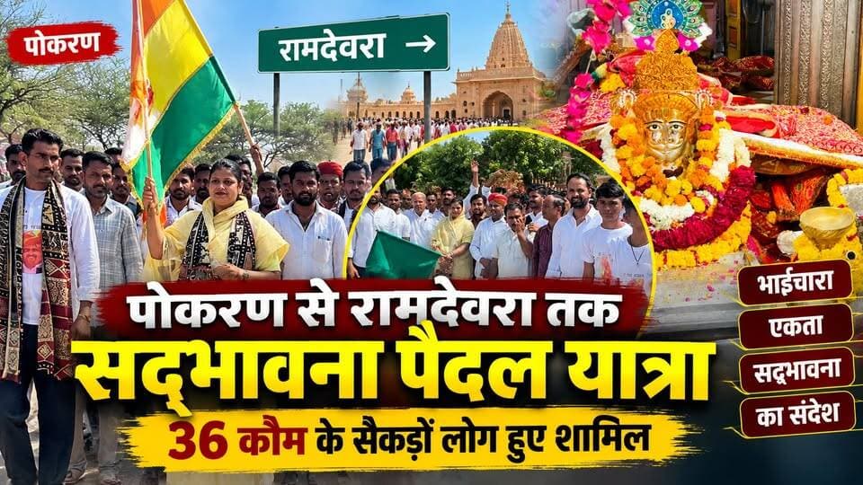 पोकरण में सद्भावना पैदल यात्रा का शुभारंभ | 36 कौम के सैकड़ों लोग हुए शामिल | Ramdevra Yatra