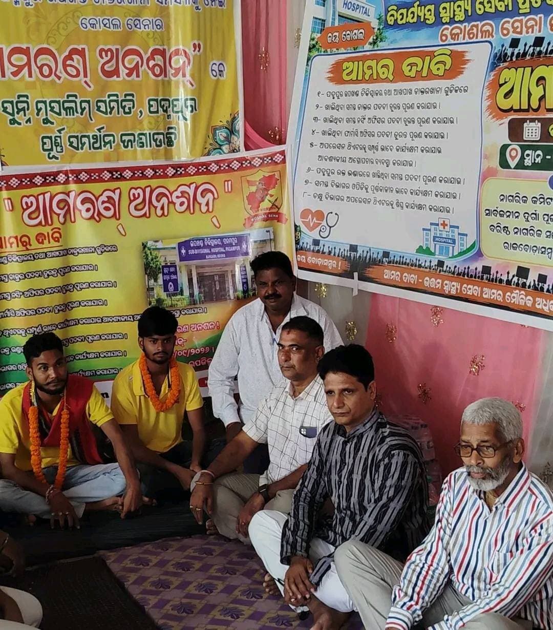 #_ଫୋଟୋରେ_ଖବର_
ପଦ୍ମପୁର ଉପଖଣ୍ଡ ଚିକିତ୍ସାଲୟର ବିଭିନ୍ନ ଅସୁବିଧା କୁ ନେଇ ଆମରଣ ଅନଶନ ରେ ବସିଥିବା କୋଶଲ ସେନା ସଦସ୍ୟ ଙ୍କୁ ପୂର୍ଣ୍ଣ ସମର୍ଥନ ଜଣାଇଲେ ଏକ ଟଙ୍କିଆ ଡାକ୍ତର ଶଙ୍କର ରାମଚନ୍ଦାନି