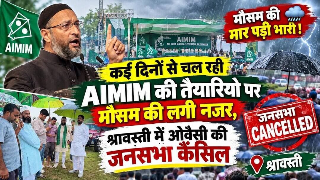 कैंसिल हुयी श्रावस्ती मे होने वाली ओवैसी की जनसभा! AIMIM प्रदेश अध्यक्ष ने बताई बड़ी वजह...