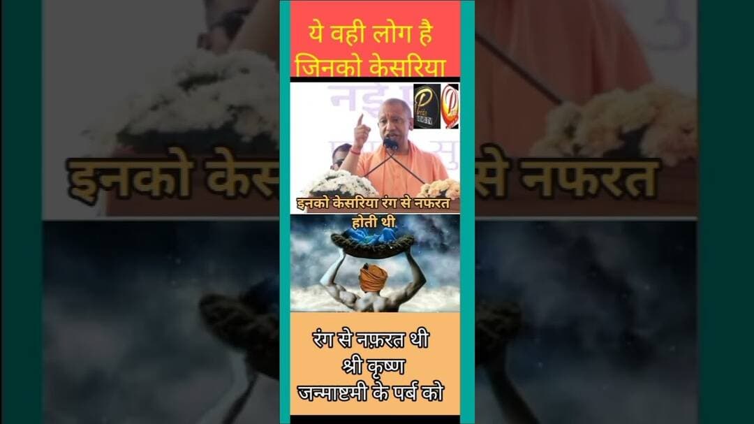 ये वही लोग है |भगवान श्री कृष्ण की जन्माष्टमी पर्व को रोका था | # #sitapurnews #upnews
