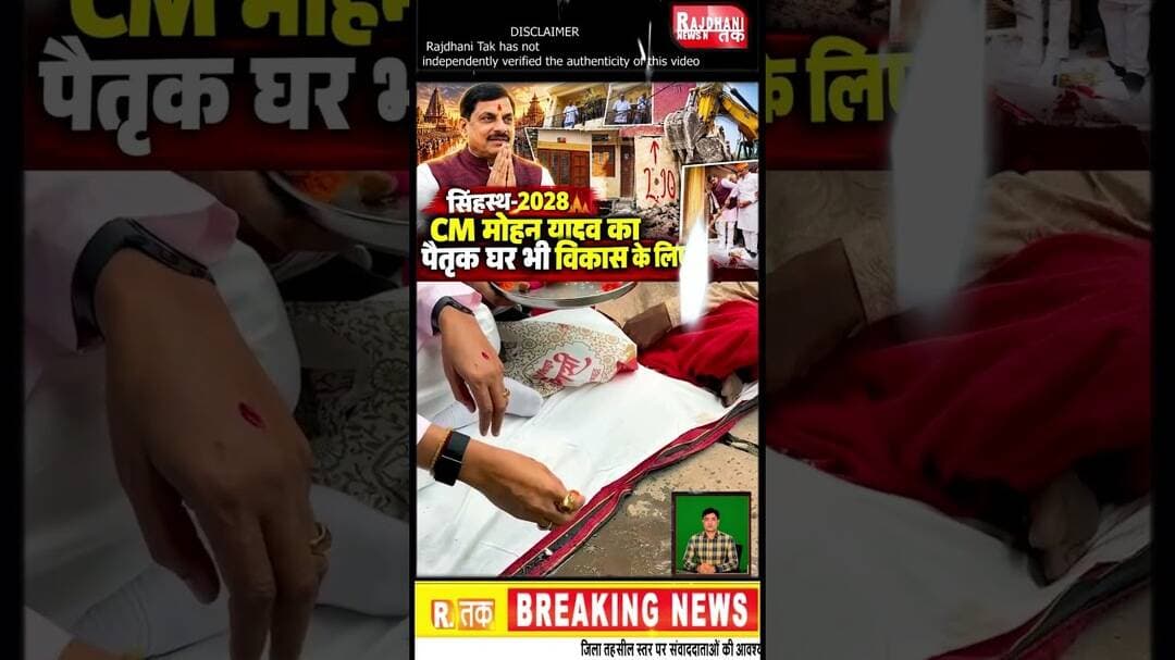 सिंहस्थ-2028 के लिए CM मोहन यादव के पैतृक घर का हिस्सा भी विकास की जद में #MohanYadav #short