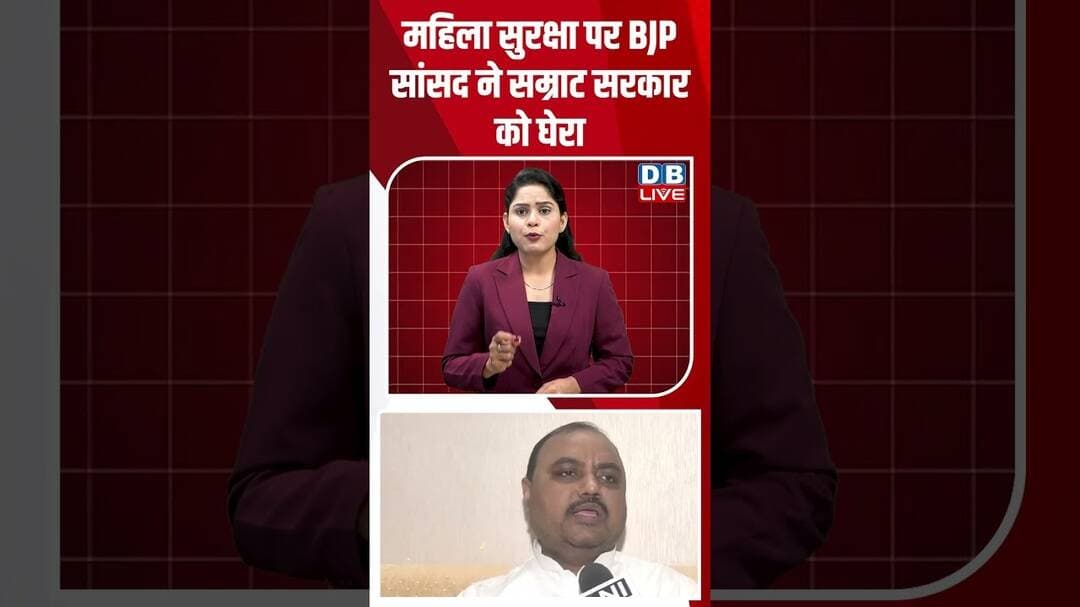 महिला सुरक्षा पर BJP सांसद ने Samrat Sarkar को घेरा #dblive #short #shortsvideo #newsupdates #news