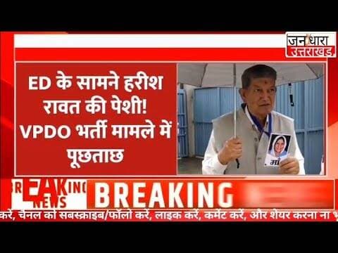 सालों पुराने मामले में फिर ED की एंट्री, हरीश रावत ने उठाई आवाज