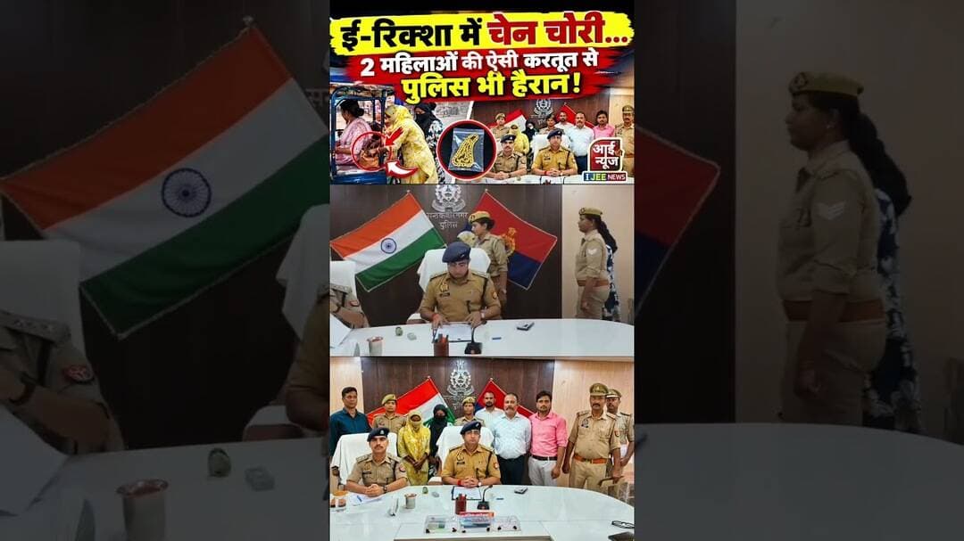 संतकबीरनगर में ई-रिक्शा में चेन चोरी करने वाली 2 महिलाओं को पुलिस ने पकड़ा #ijeenews #shorts #news