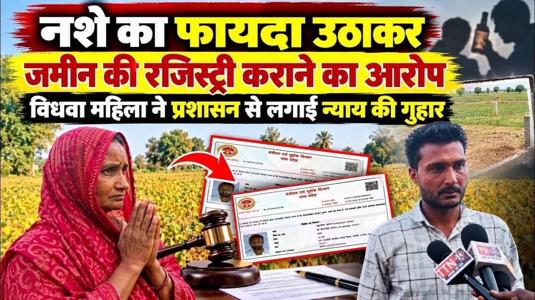 #नशेकाफायदाउठाकर #जमीनकीरजिस्ट्री #जमीनविवाद #विधवामहिला #न्यायकीगुहार #प्रशासनसेगुहार #जमीनकाघोटाला