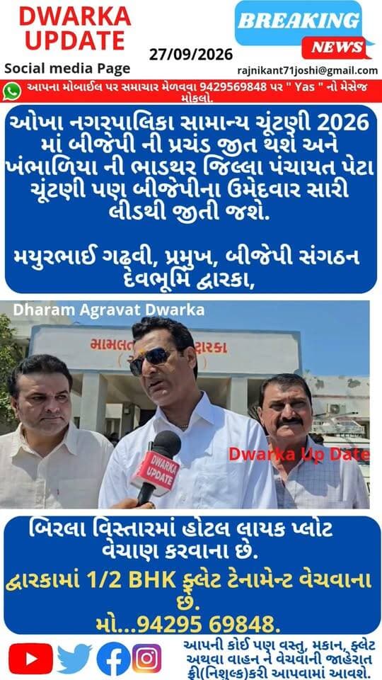 મયુર ભાઈ ગઢવી, શ્રી બીજેપી જિલ્લા પ્રમુખ સાથે ખાસ મુલાકાત દરમ્યાન જણાવ્યું કે. :- દેવભૂમિ દ્વારકા જિલ્લા બીજેપી સંગઠન દ્વારા જિલ્લાના કોઈપણ વિસ્તારમાં મજબૂત ટીમ સંગઠનનું માર્ગદર્શન હંમેશા તત્પર રહે છે.
ઓખા નગરપાલિકા અને ભાડથર જિલ્લા પંચાયત પેટા ચૂંટણી માં ભાજપ ભારી લીડથી જીતી મેળવશે અને લોકોની સેવા કરશે.
આપના અમૂલ્ય મંતવ્યો આવકાર્ય છે.
Dwarka Up Date@9429569848.
દેવભૂમિ દ્વારકા જિલ્લાના અતિ મહત્વના સમાચારો નિહાળવા માટે અમારા પેજ ને ફોલો કરી લાઇક શેર અને સબસ્ક્રાઇબ કરો.
#okhanagrapalika #ElCompromisoEsContigoNicolás #DwarkaUpdate #okhamandal_state #devbhumidwarkadistrict #PabubhaManek #okhaport #dwarkanagari #Gujratcmo #bjpdevbhumidwarka #mayurgadhvi
